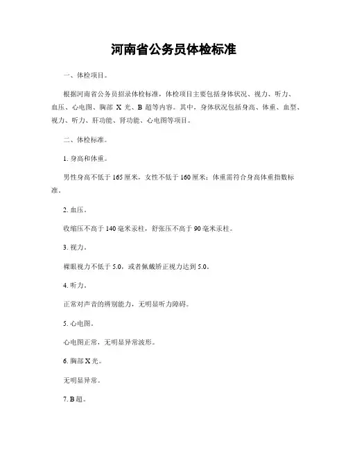 河南省公务员体检标准