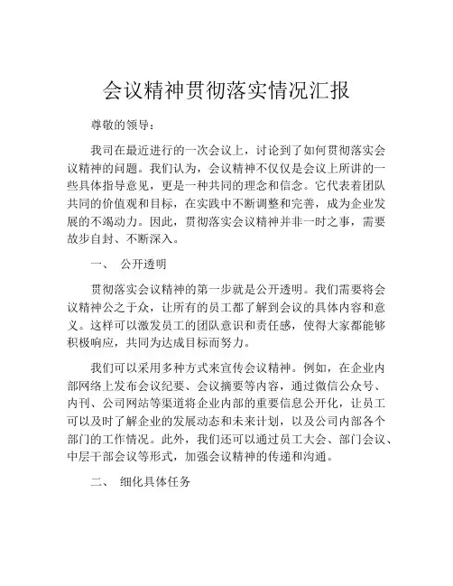 会议精神贯彻落实情况汇报