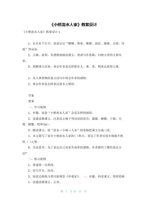 《小桥流水人家》教案设计