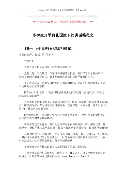 2018年小学生开学典礼国旗下的讲话稿范文-优秀word范文 (3页)