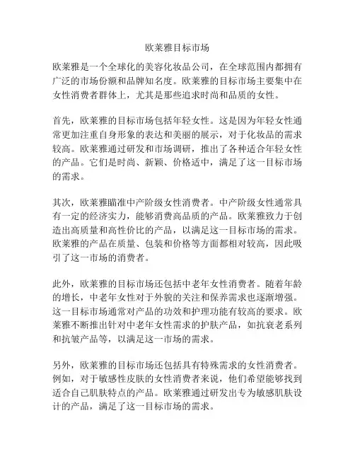欧莱雅目标市场