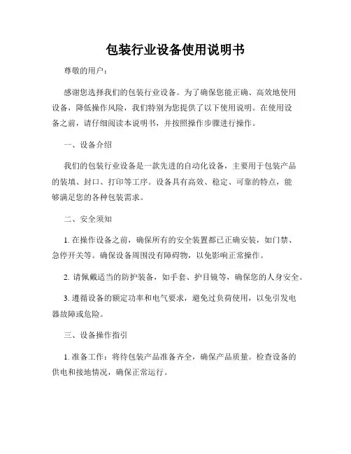 包装行业设备使用说明书