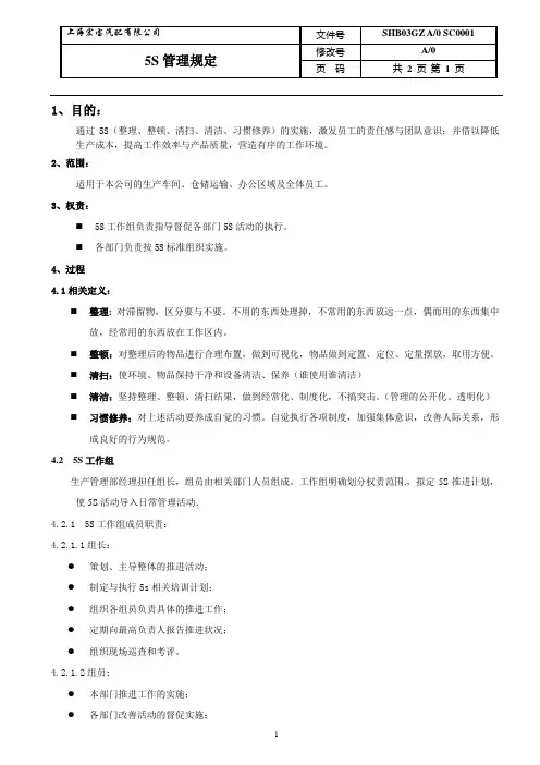 5S管理规定三级文件