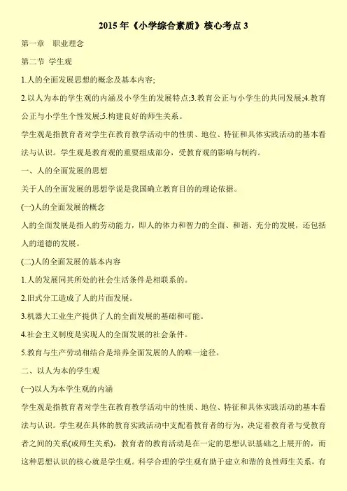 【新编】2015年《小学综合素质》核心考点3
