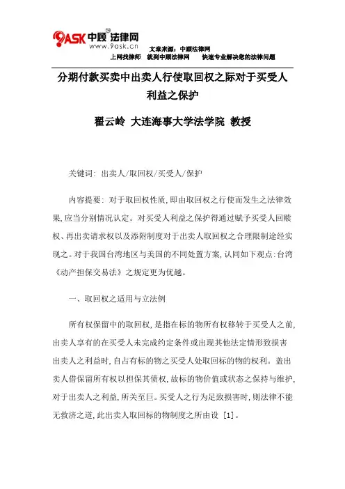 分期付款买卖中出卖人行使取回权之际对于买受人利益之保护