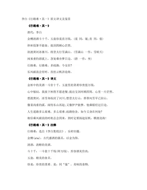 李白《行路难·其一》原文译文及鉴赏