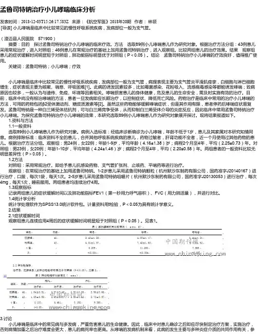 孟鲁司特钠治疗小儿哮喘临床分析
