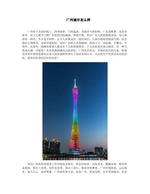 广州怎么样