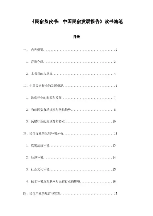 民宿蓝皮书：中国民宿发展报告_笔记