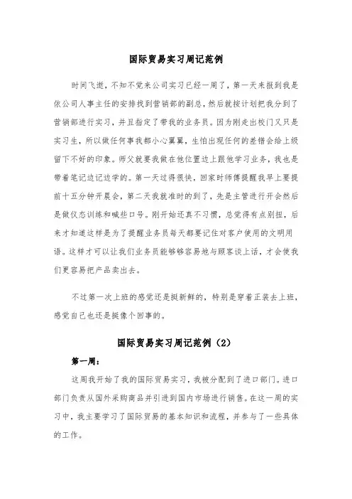 国际贸易实习周记范例（2篇）