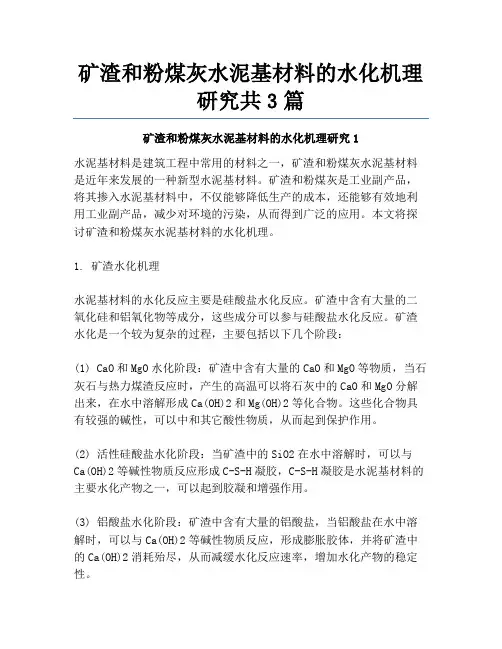 矿渣和粉煤灰水泥基材料的水化机理研究共3篇
