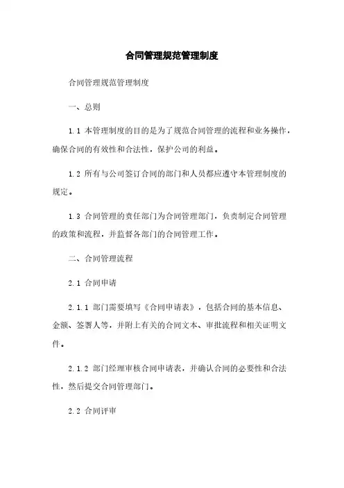 合同管理规范管理制度