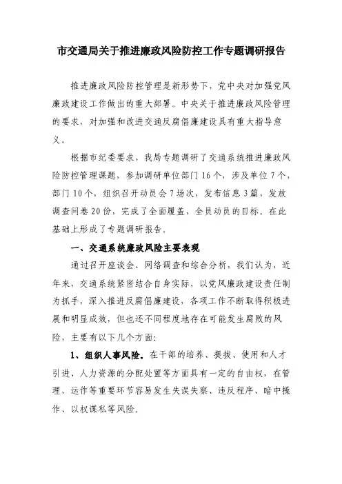 市交通局关于推进廉政风险防控工作专题调研报告
