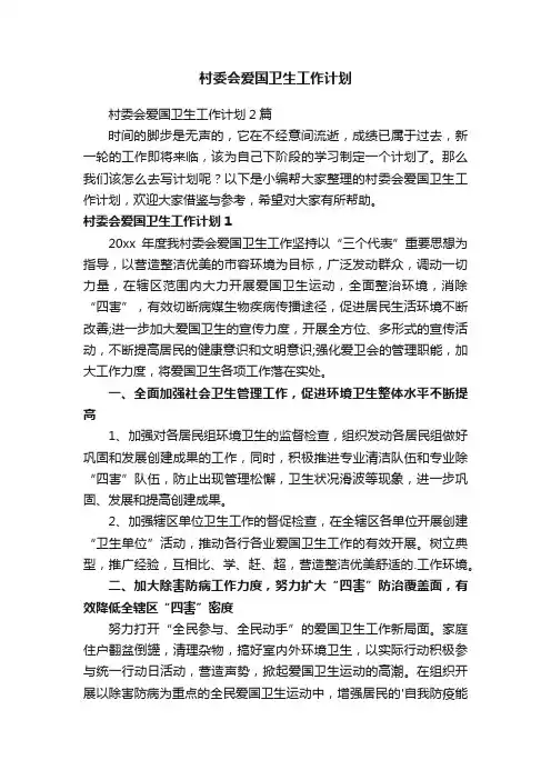 村委会爱国卫生工作计划