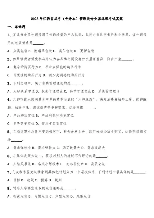 2023年江西省成考(专升本)管理类专业基础课考试真题含解析