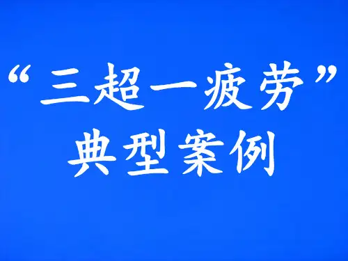 驾驶员安全教育三超一疲劳驾驶案例分解
