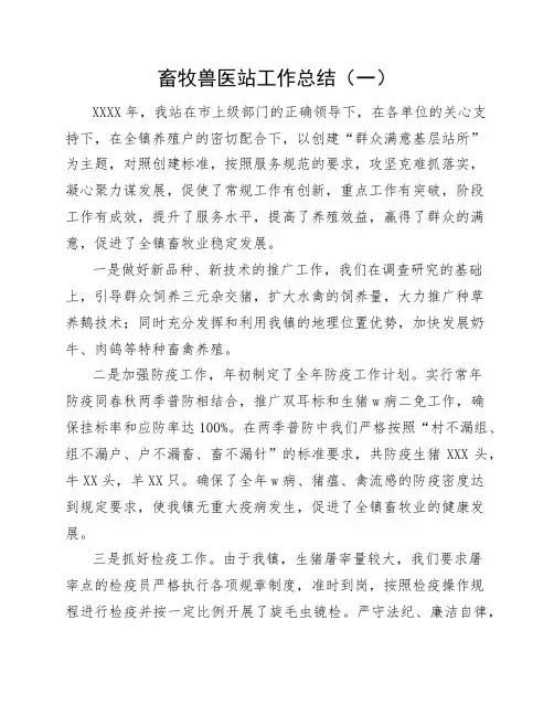 超全的畜牧兽医站年度总结报告七篇