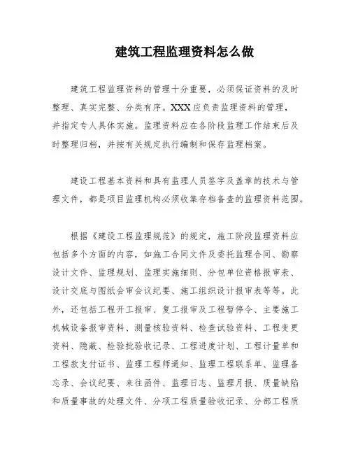 建筑工程监理资料怎么做