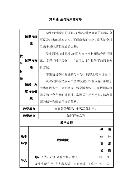 (名师整理)历史七年级下册《第8课 金与南宋的对峙》优秀教案