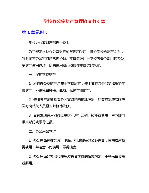 学校办公室财产管理协议书6篇