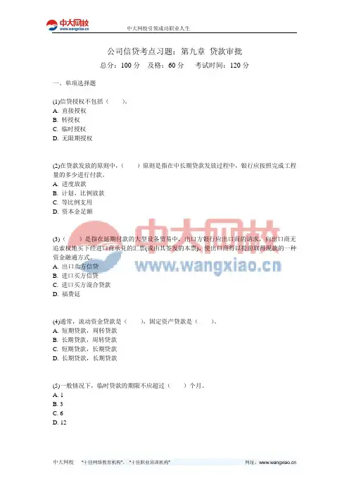 公司信贷考点习题：第九章 贷款审批-中大网校