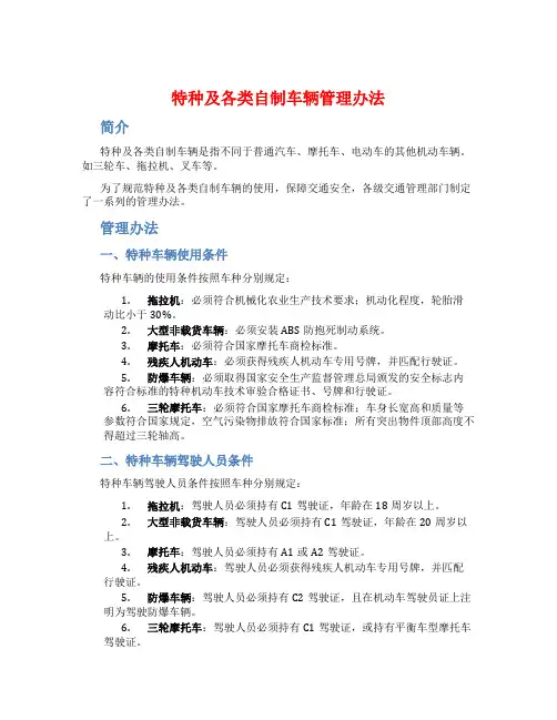 特种及各类自制车辆管理办法