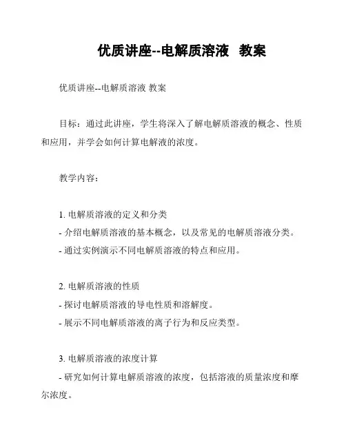 优质讲座--电解质溶液   教案