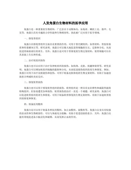 人发角蛋白生物材料的医学应用