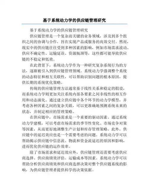基于系统动力学的供应链管理研究