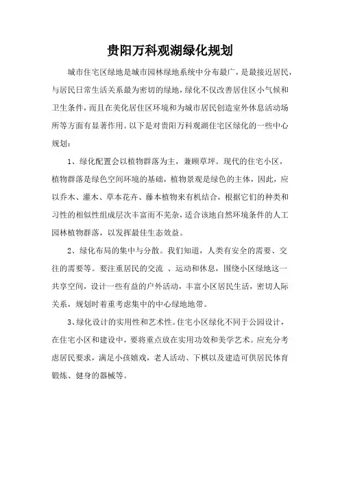 贵阳万科观湖绿化规划