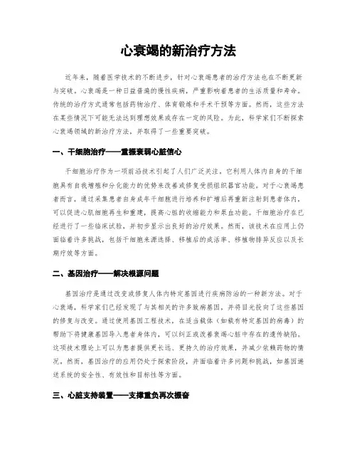 心衰竭的新治疗方法