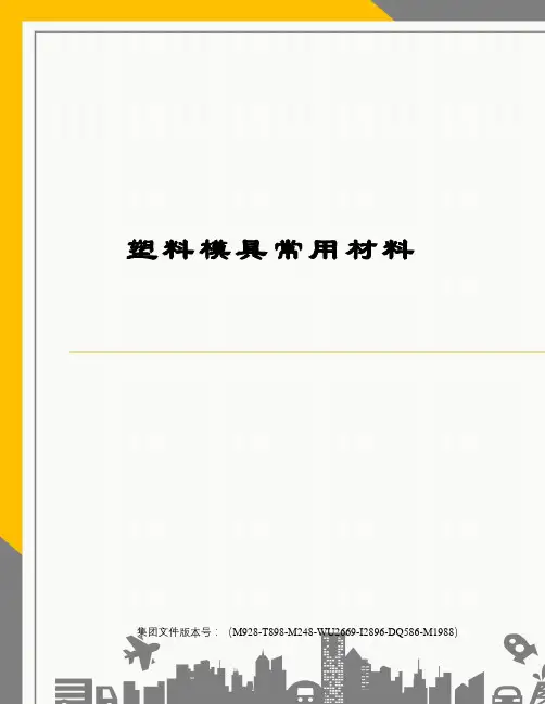 塑料模具常用材料