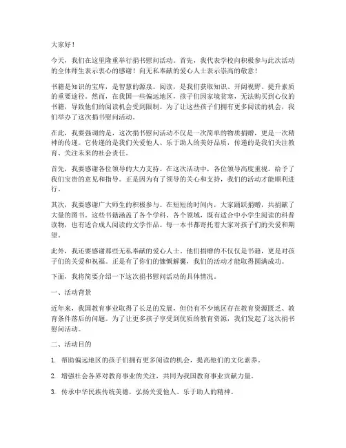 捐书慰问活动发言稿
