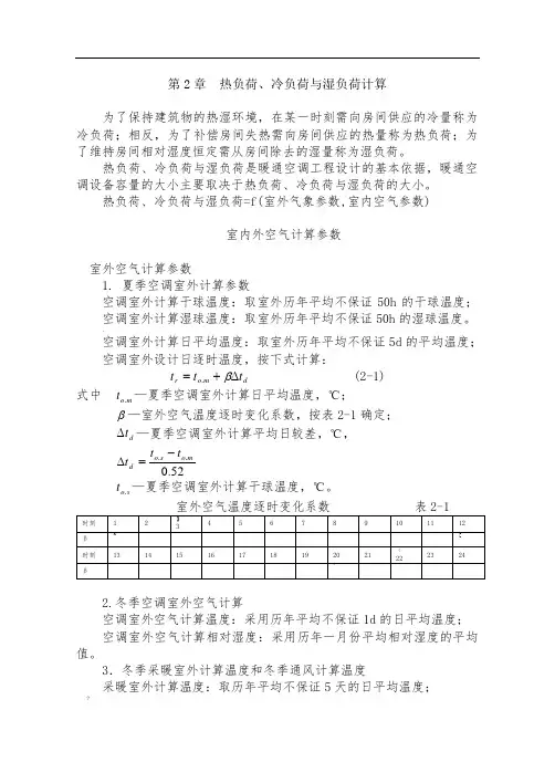 冷热负荷计算