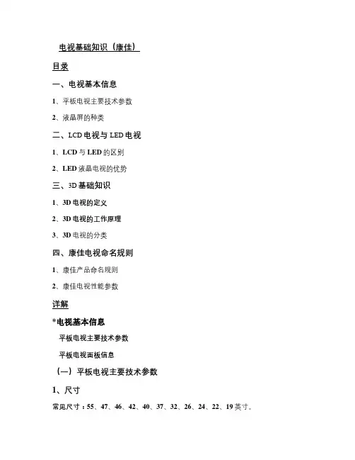 电视基础产品知识(康佳)汇总