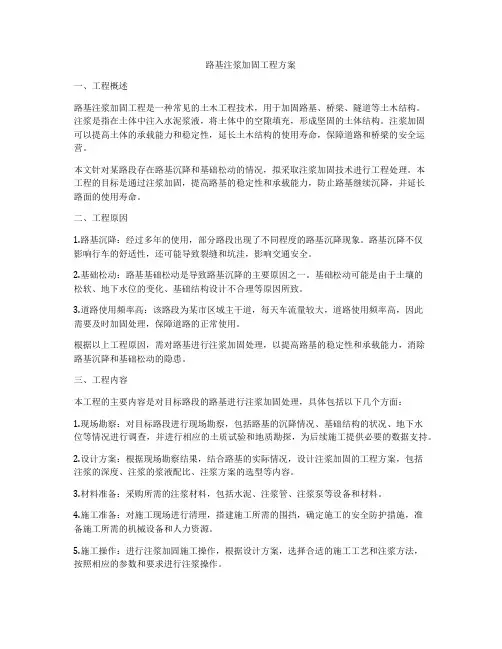 路基注浆加固工程方案