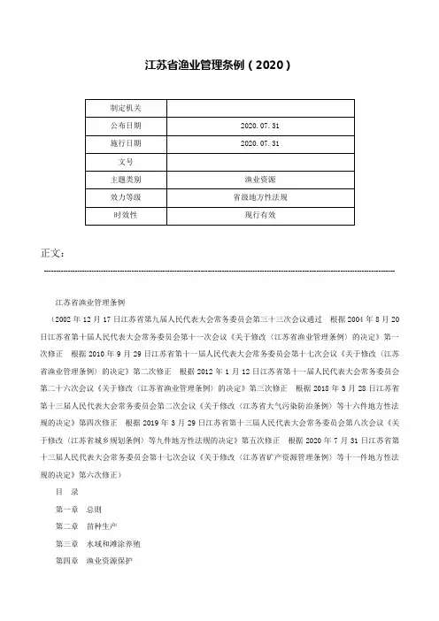 江苏省渔业管理条例（2020）-