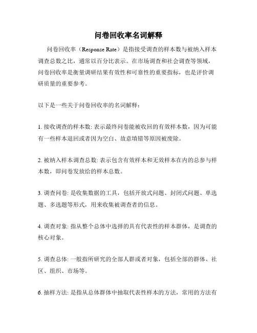 问卷回收率名词解释