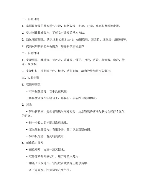 用显微镜观察细胞实训报告