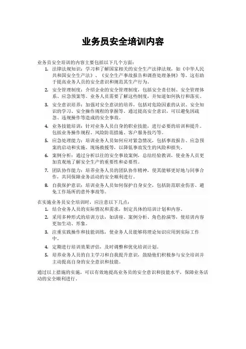 业务员安全培训内容