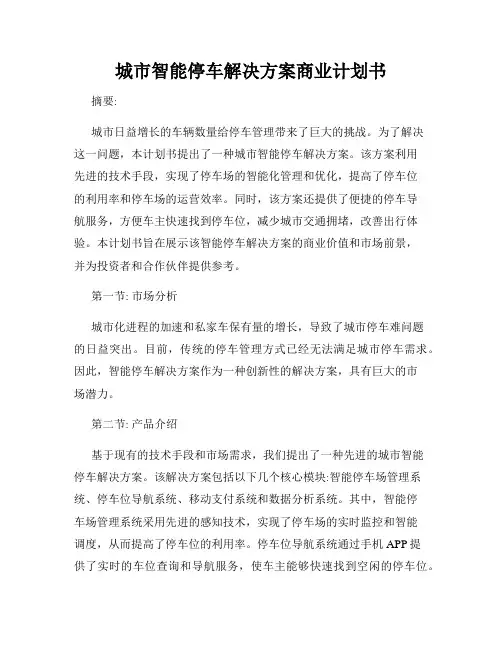 城市智能停车解决方案商业计划书