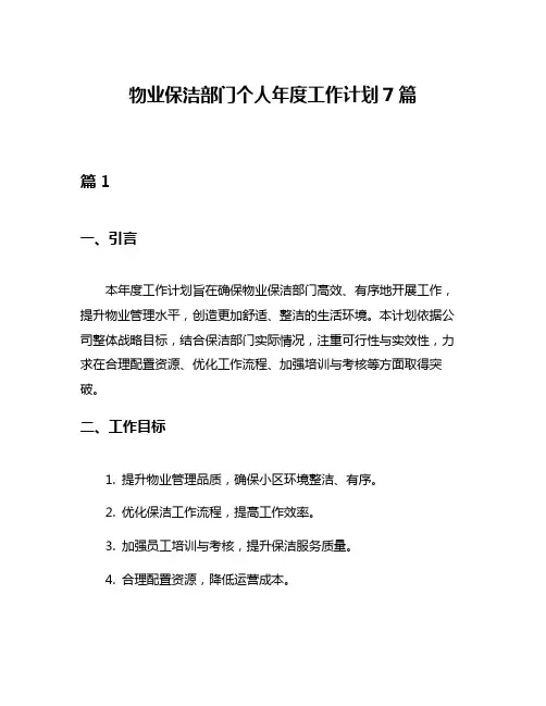 物业保洁部门个人年度工作计划7篇