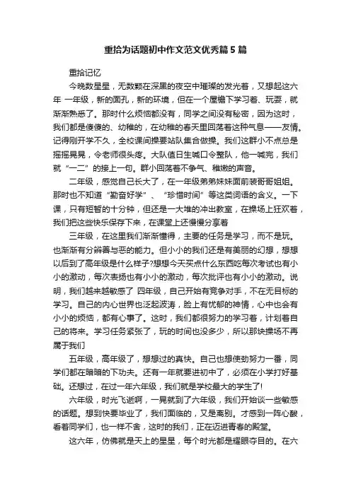 重拾为话题初中作文范文优秀篇5篇