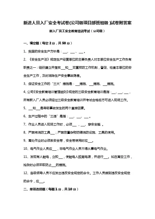 新进人员入厂安全考试卷(公司级项目部班组级)试卷附答案