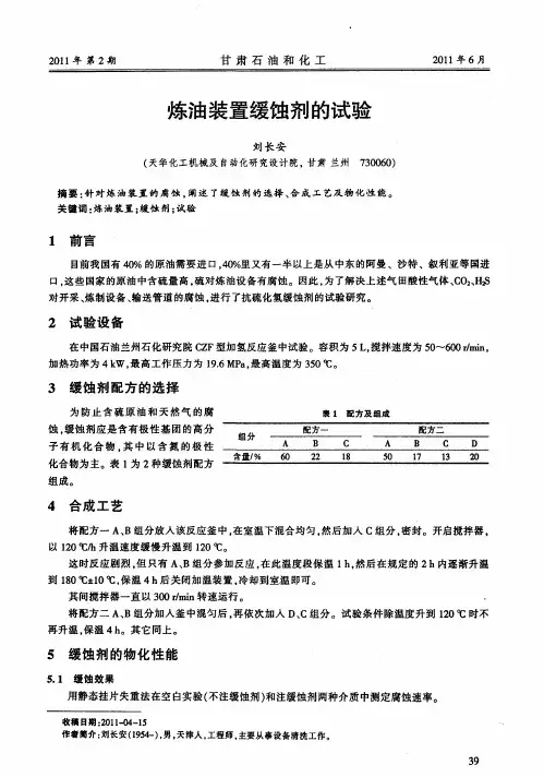 炼油装置缓蚀剂的试验