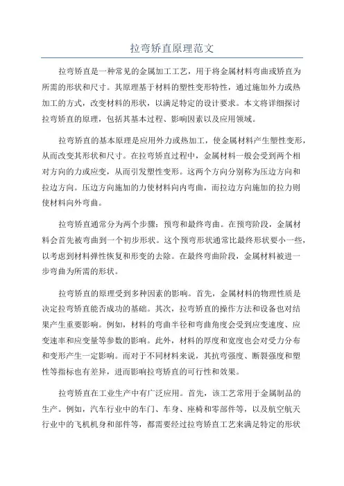 拉弯矫直原理范文