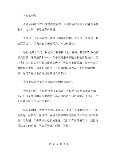 青春的味道作文范文