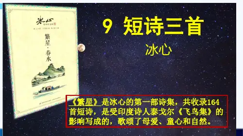 9、短诗三首 - 繁星71 131 159