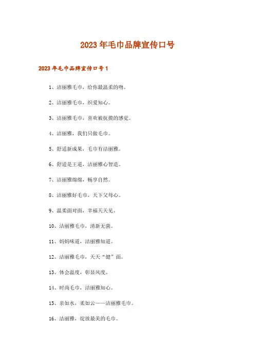 2023年毛巾品牌宣传口号