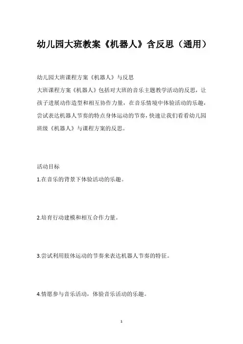 幼儿园大班教案《机器人》含反思(通用)
